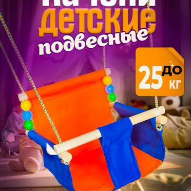 Опт от производителя Детские подвесные качели для