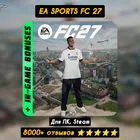 EA FC 27 Ultimate (FIFA) Steam, Пк (Навсегда)