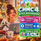 Симс 4 Sims 4 + все дополнения DLC 121 Виндовс Мак