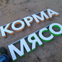 Рекламная вывеска корма мясо, Серпухов