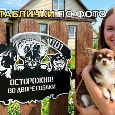 Табличка на дом с собакой по фотографии