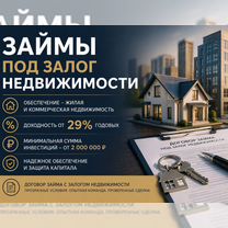 Инвестиции под залог недвижимости от 29% годовых, Екатеринбург