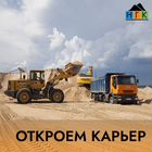 Карьер под ключ