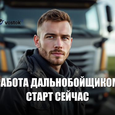 Водитель Е (фура) — официальное оформление, вахта 15/15 или 30/30