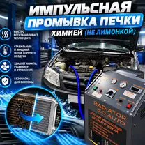 Промывка печки и промывка системы охлаждения, Воронеж