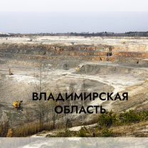 Месторождение, Владимир