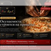 Франшиза пиццерии Pizza Napoli под ключ, Кременчуг